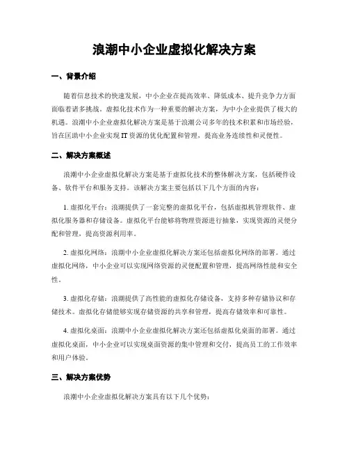 浪潮中小企业虚拟化解决方案