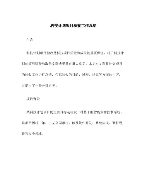科技计划项目验收工作总结