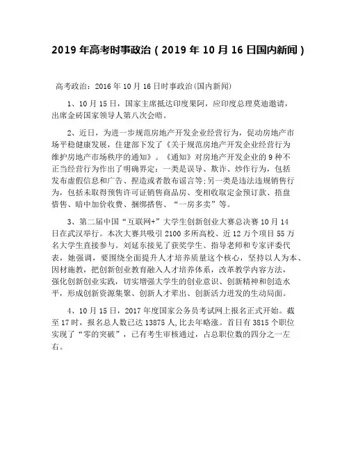 2019年高考时事政治(2019年10月16日国内新闻)
