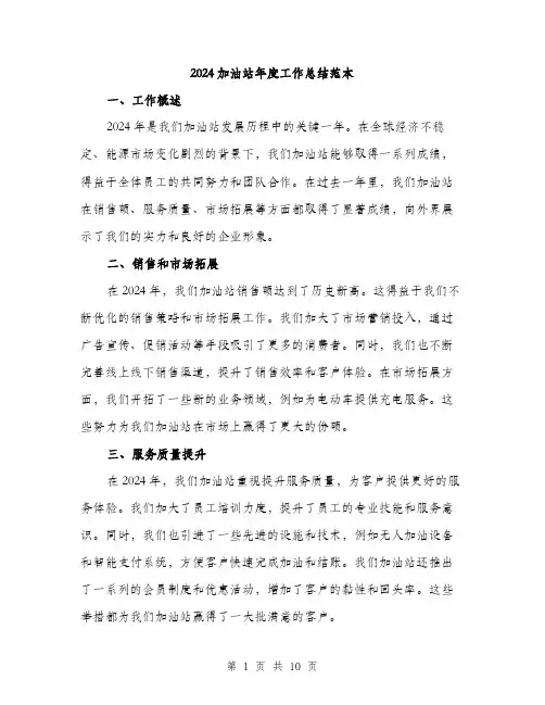 2024加油站年度工作总结范本(三篇)