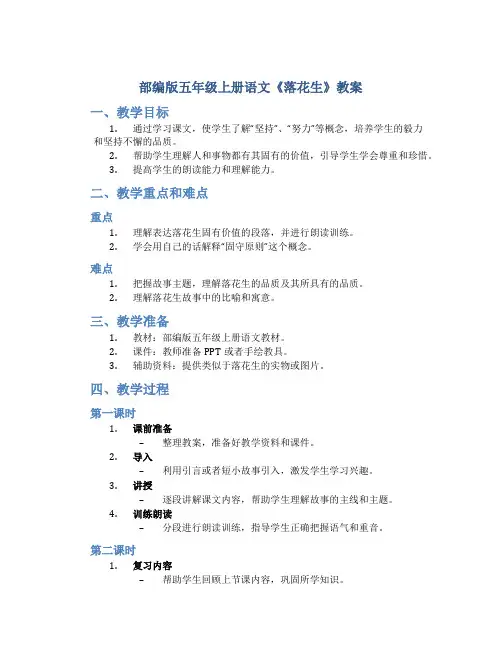 部编版五年级上册语文《 落花生》教案(15)