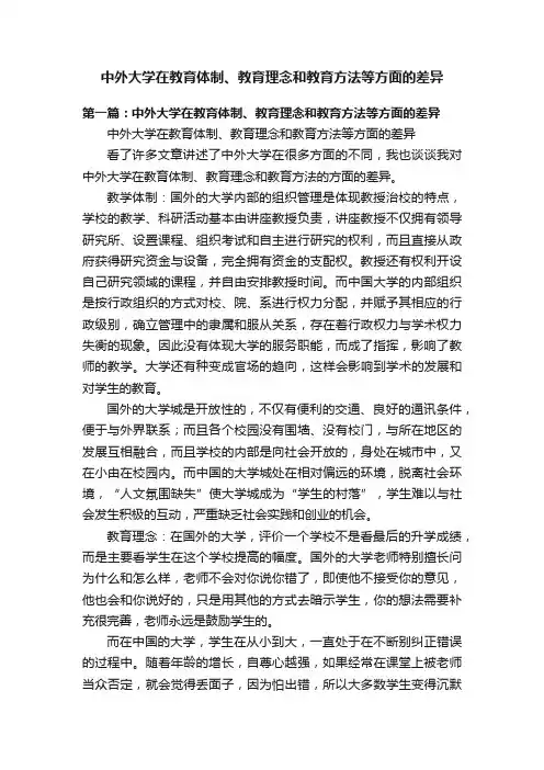 中外大学在教育体制、教育理念和教育方法等方面的差异