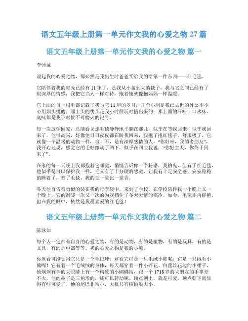 语文五年级上册第一单元作文我的心爱之物27篇