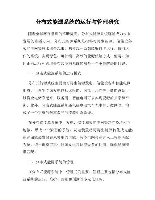 分布式能源系统的运行与管理研究