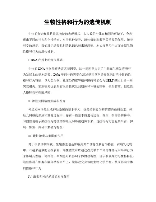 生物性格和行为的遗传机制
