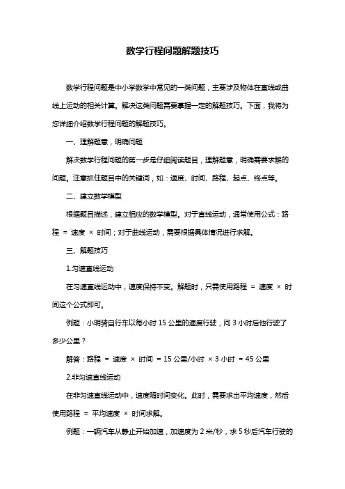 数学行程问题解题技巧