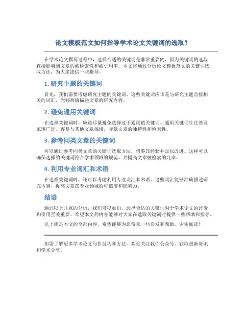 论文模板范文如何指导学术论文关键词的选取？