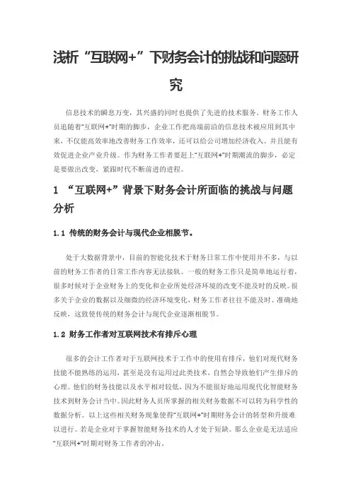 浅析“互联网+”下财务会计的挑战和问题研究