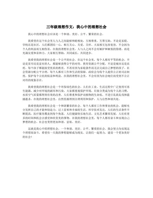 三年级理想作文：我心中的理想社会