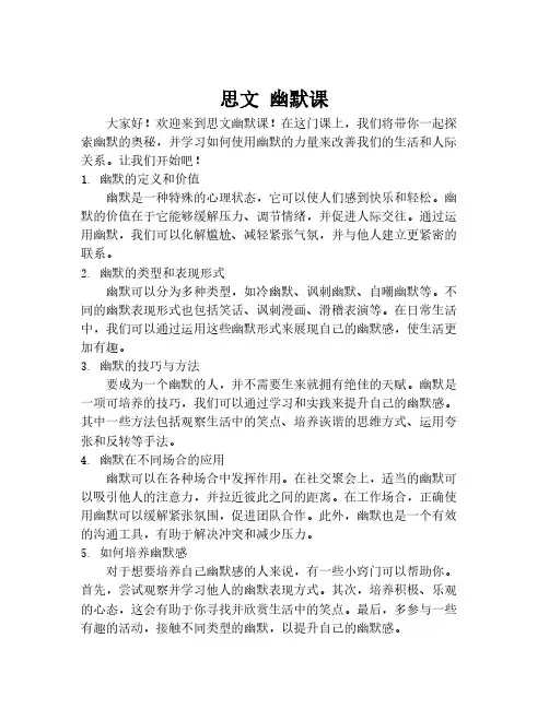 思文 幽默课