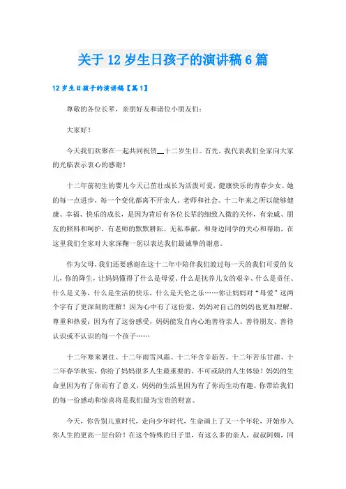 关于12岁生日孩子的演讲稿6篇