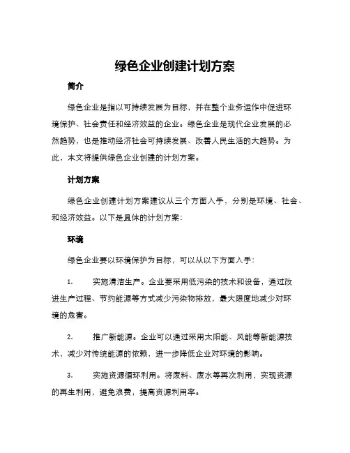 绿色企业创建计划方案