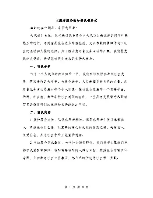 志愿者服务活动倡议书格式（三篇）