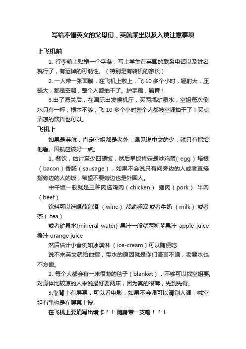写给不懂英文的父母们，英航乘坐以及入境注意事项