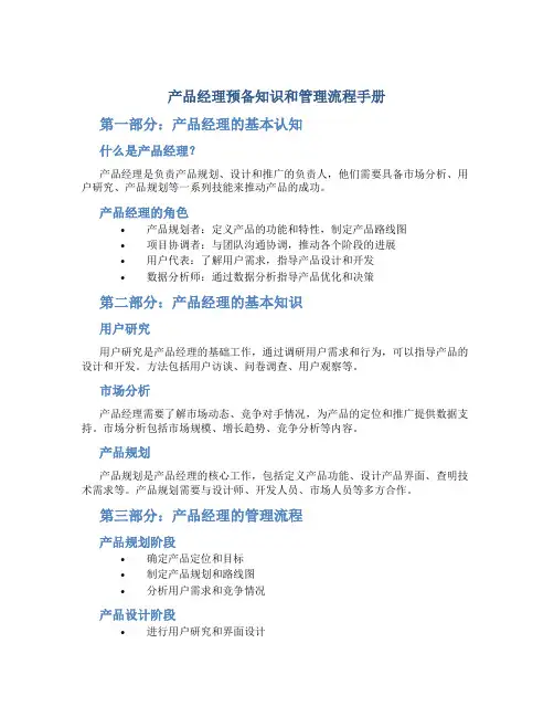 产品经理预备知识和管理流程手册