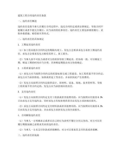 建筑工程合同违约责任条款