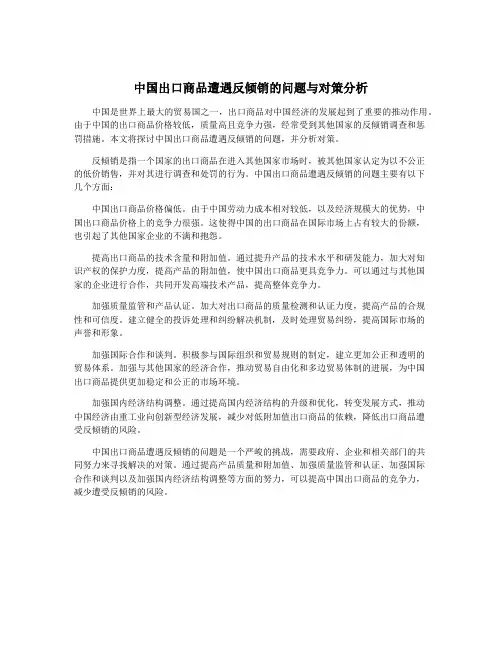 中国出口商品遭遇反倾销的问题与对策分析