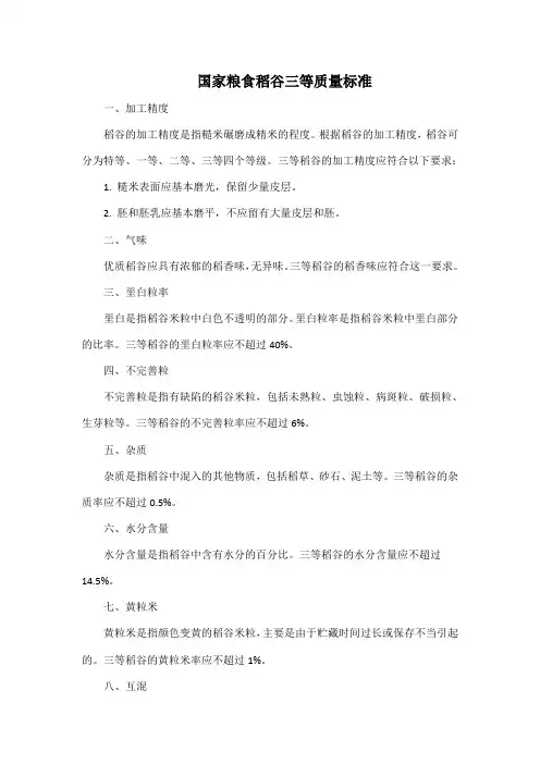 国家粮食稻谷三等质量标准