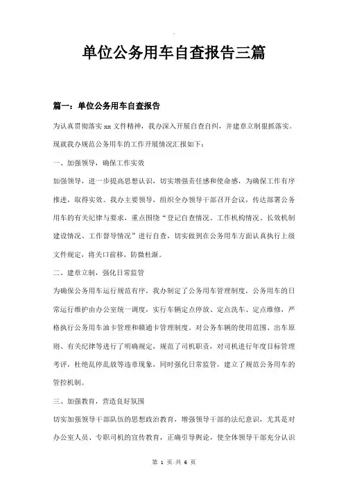 单位公务用车自查报告三篇