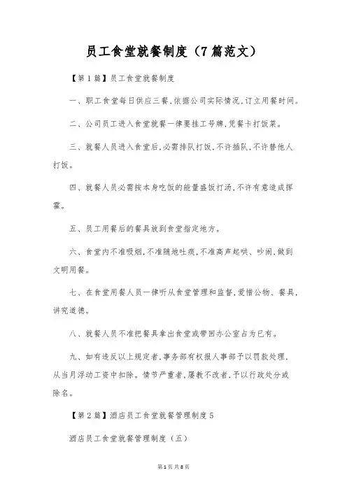 员工食堂就餐制度(7篇范文)