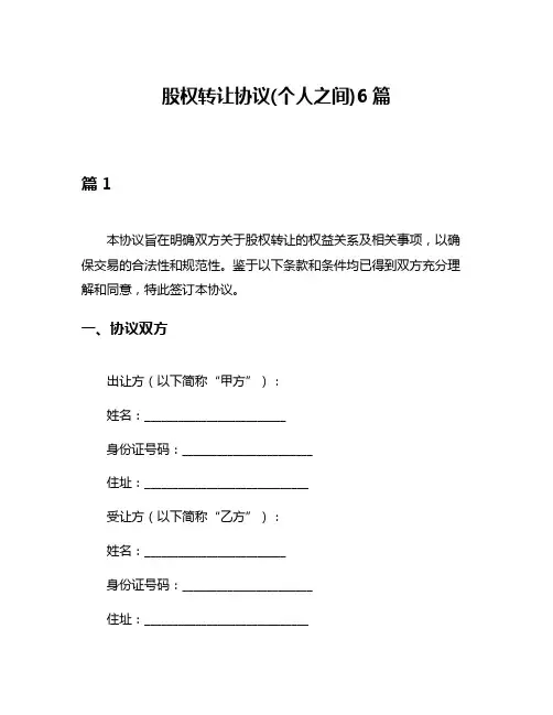 股权转让协议(个人之间)6篇
