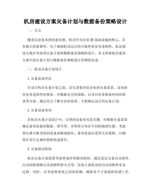 机房建设方案灾备计划与数据备份策略设计