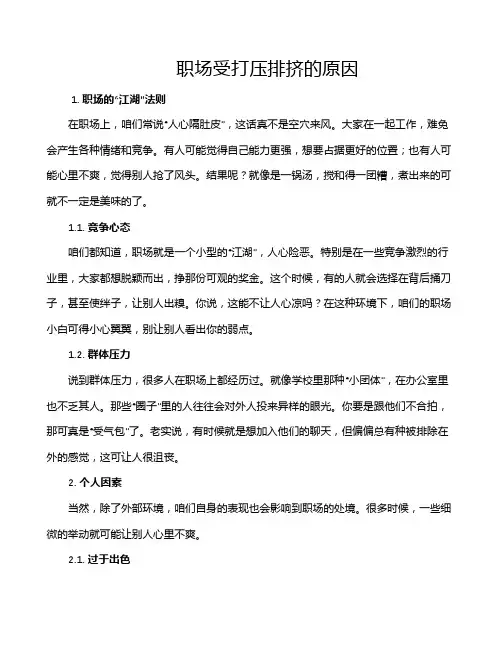 职场受打压排挤的原因