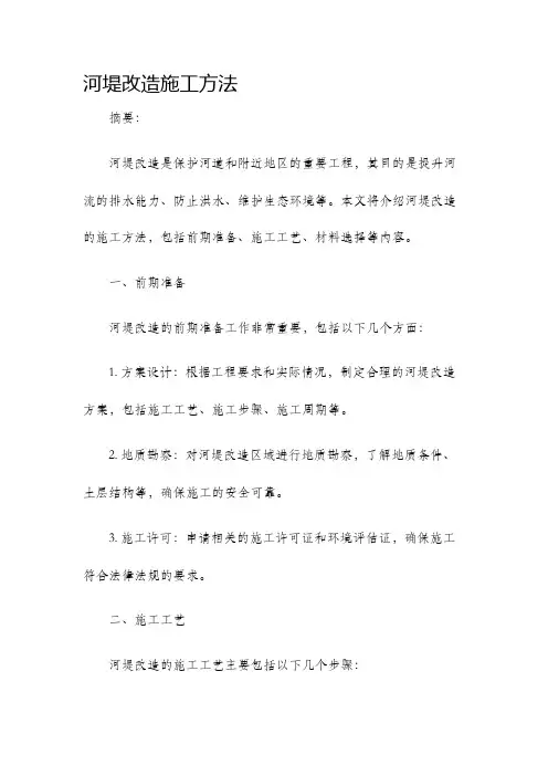 河堤改造施工方法