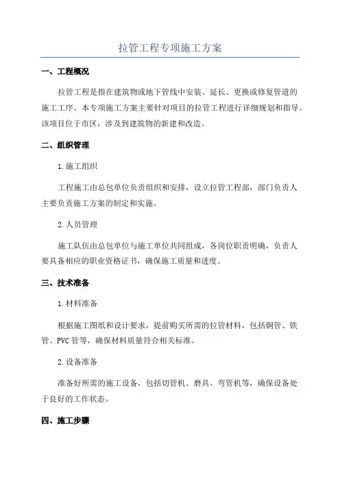 拉管工程专项施工方案