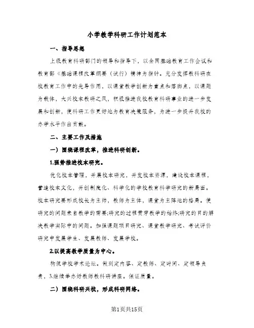 小学教学科研工作计划范本(4篇)