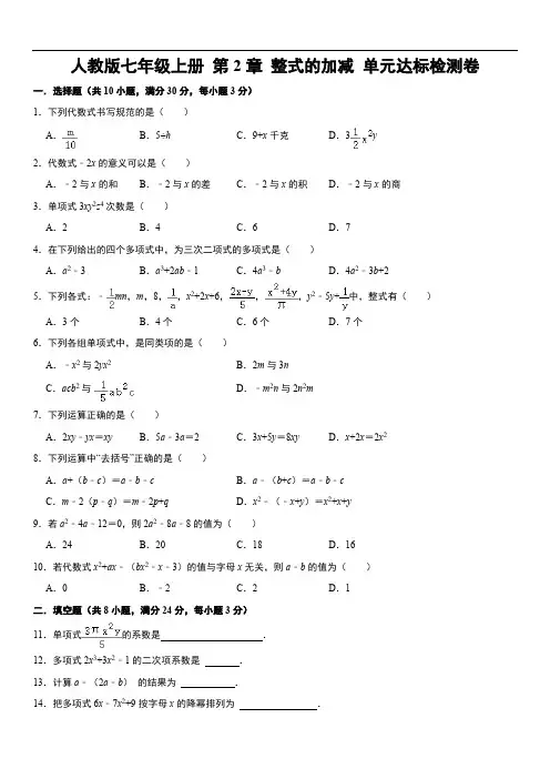 第二章 整式的加减单元达标检测卷(含解析)