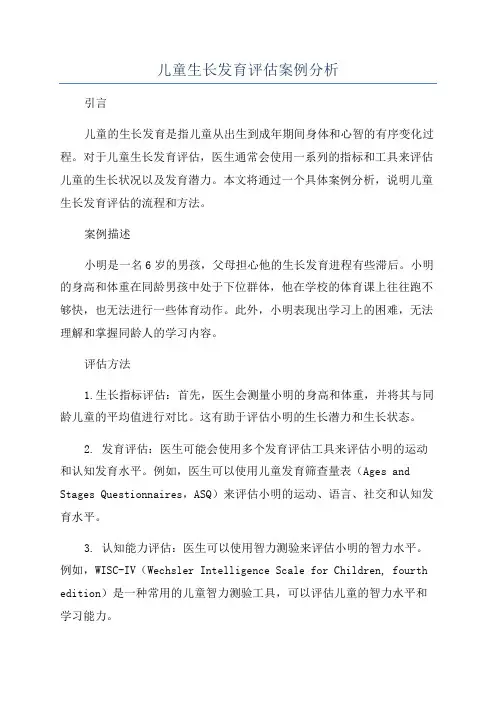 儿童生长发育评估案例分析
