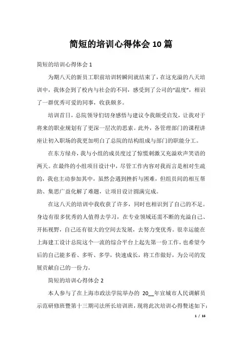 简短的培训心得体会10篇