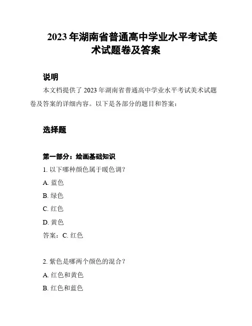 2023年湖南省普通高中学业水平考试美术试题卷及答案