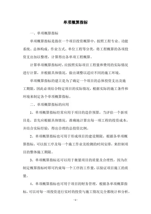 单项概算指标