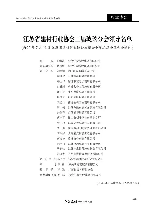 江苏省建材行业协会二届玻璃分会领导名单