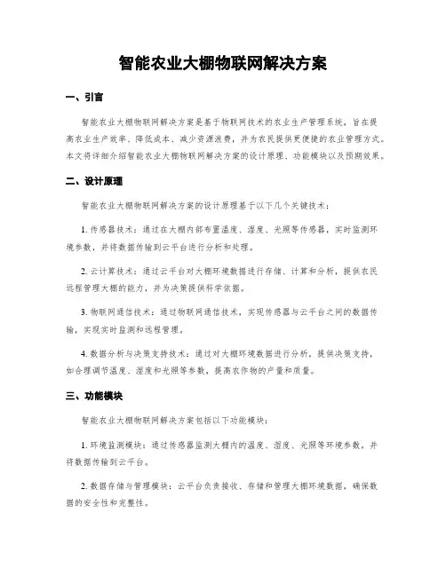 智能农业大棚物联网解决方案
