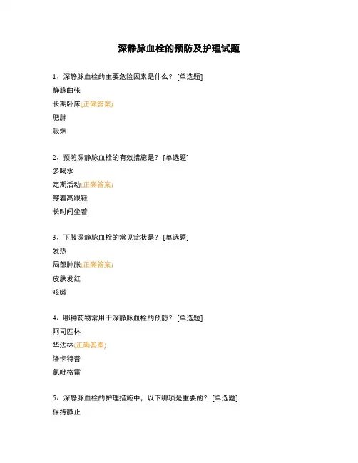 深静脉血栓的预防及护理试题