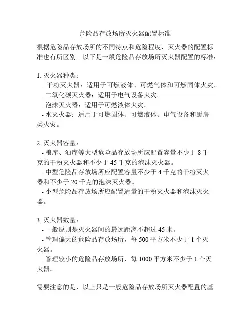 危险品存放场所灭火器配置标准