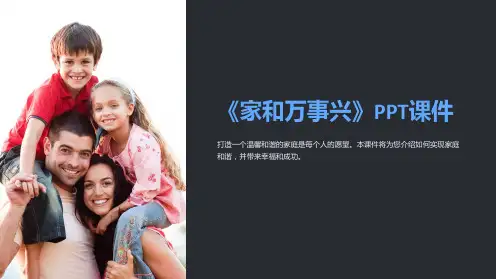 《家和万事兴》课件