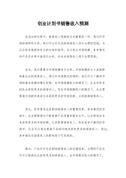 创业计划书销售收入预测
