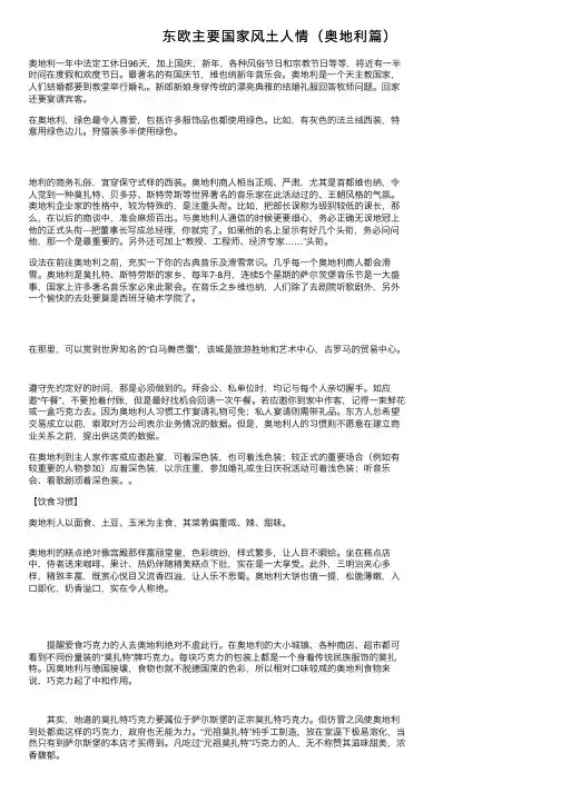 东欧主要国家风土人情（奥地利篇）