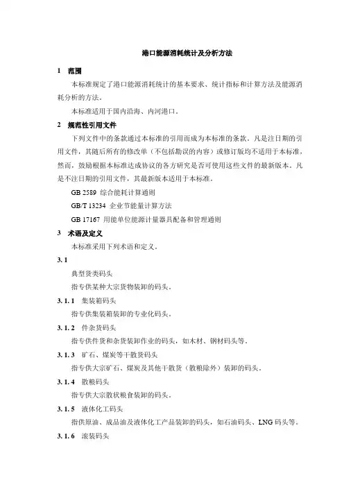 港口能源消耗统计及分析方法