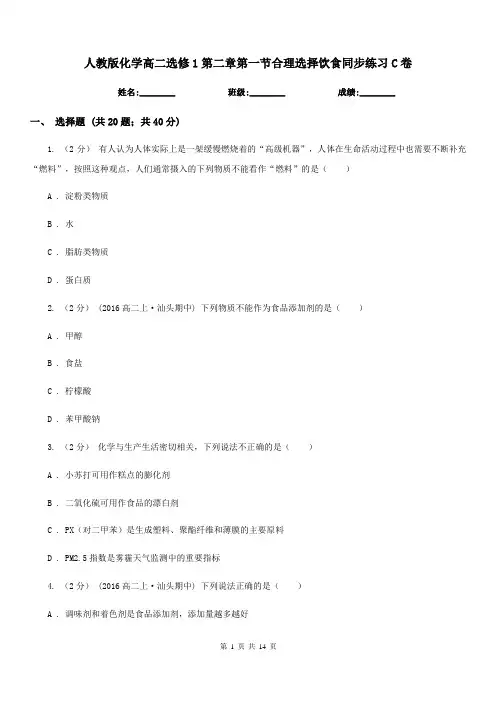 人教版化学高二选修1第二章第一节合理选择饮食同步练习C卷