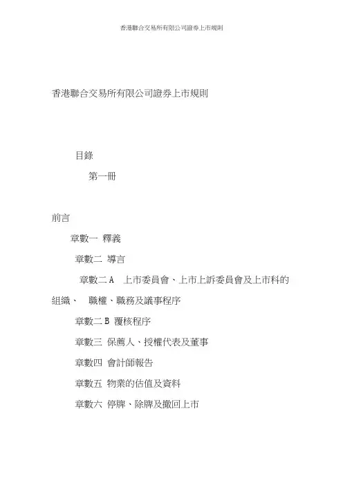 香港联合交易所有限公司证券上市规则