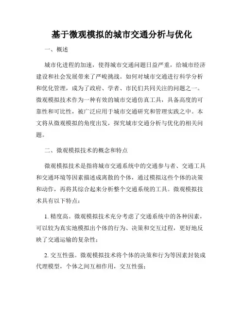 基于微观模拟的城市交通分析与优化