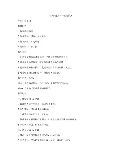 初中体育第一课室内教案