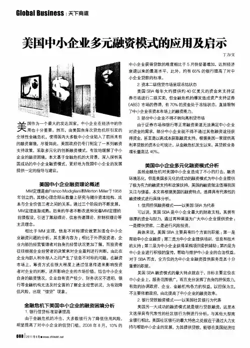 美国中小企业多元融资模式的应用及启示