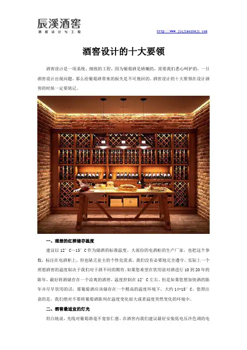 酒窖设计的十大要领
