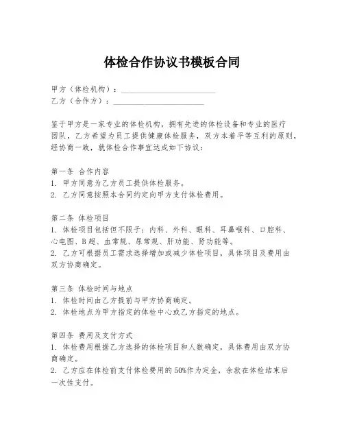 体检合作协议书模板合同